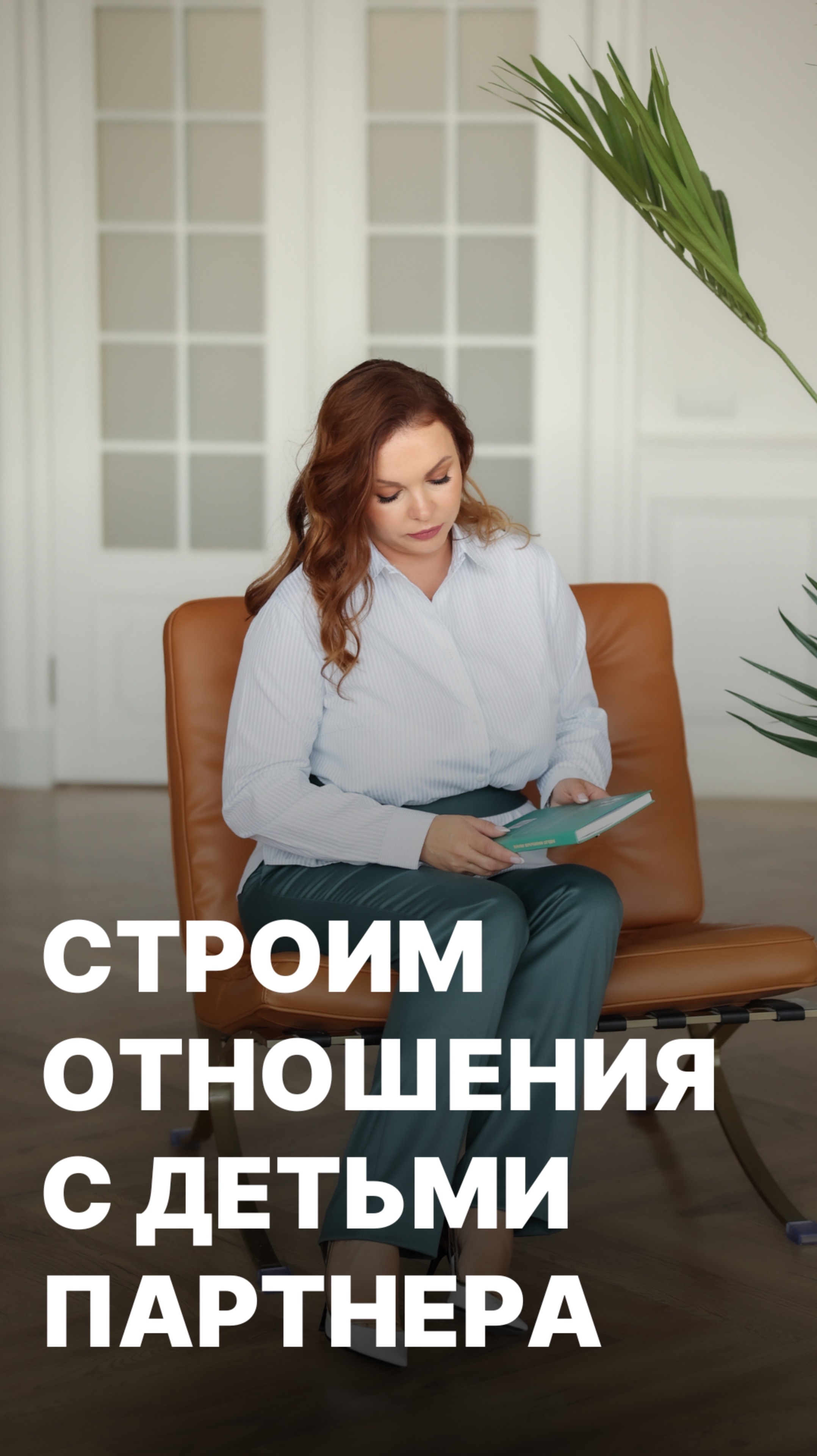 Как наладить контакт с детьми партнера?