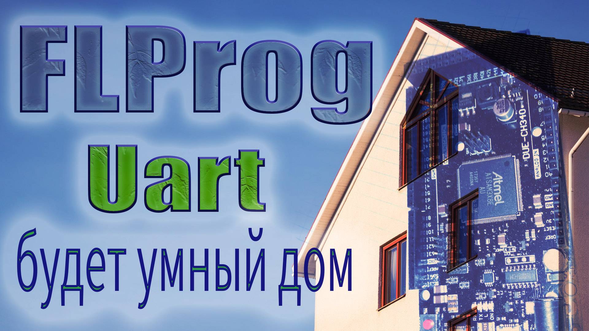 Осваиваем Uart в FLProg | Умный дом своими руками