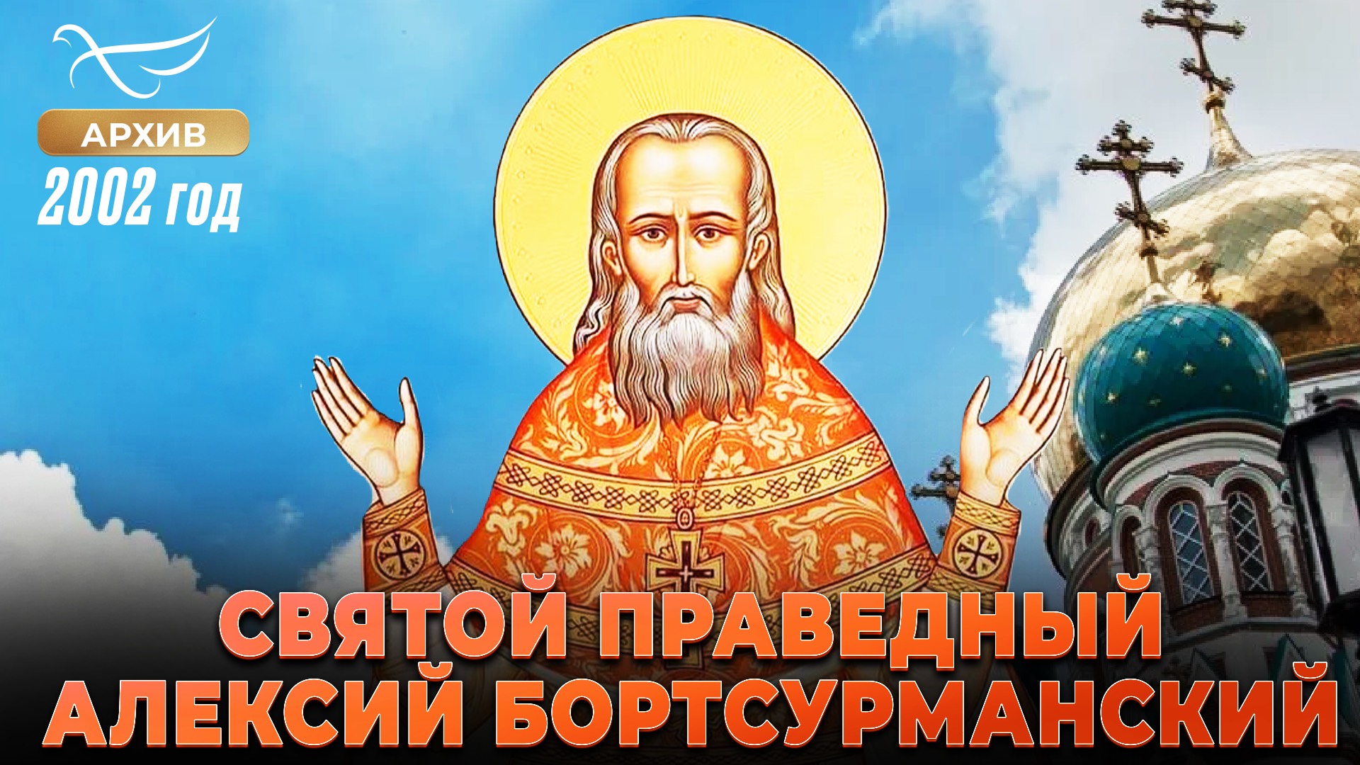 Святой праведный Алексий Бортсурманский (2002)