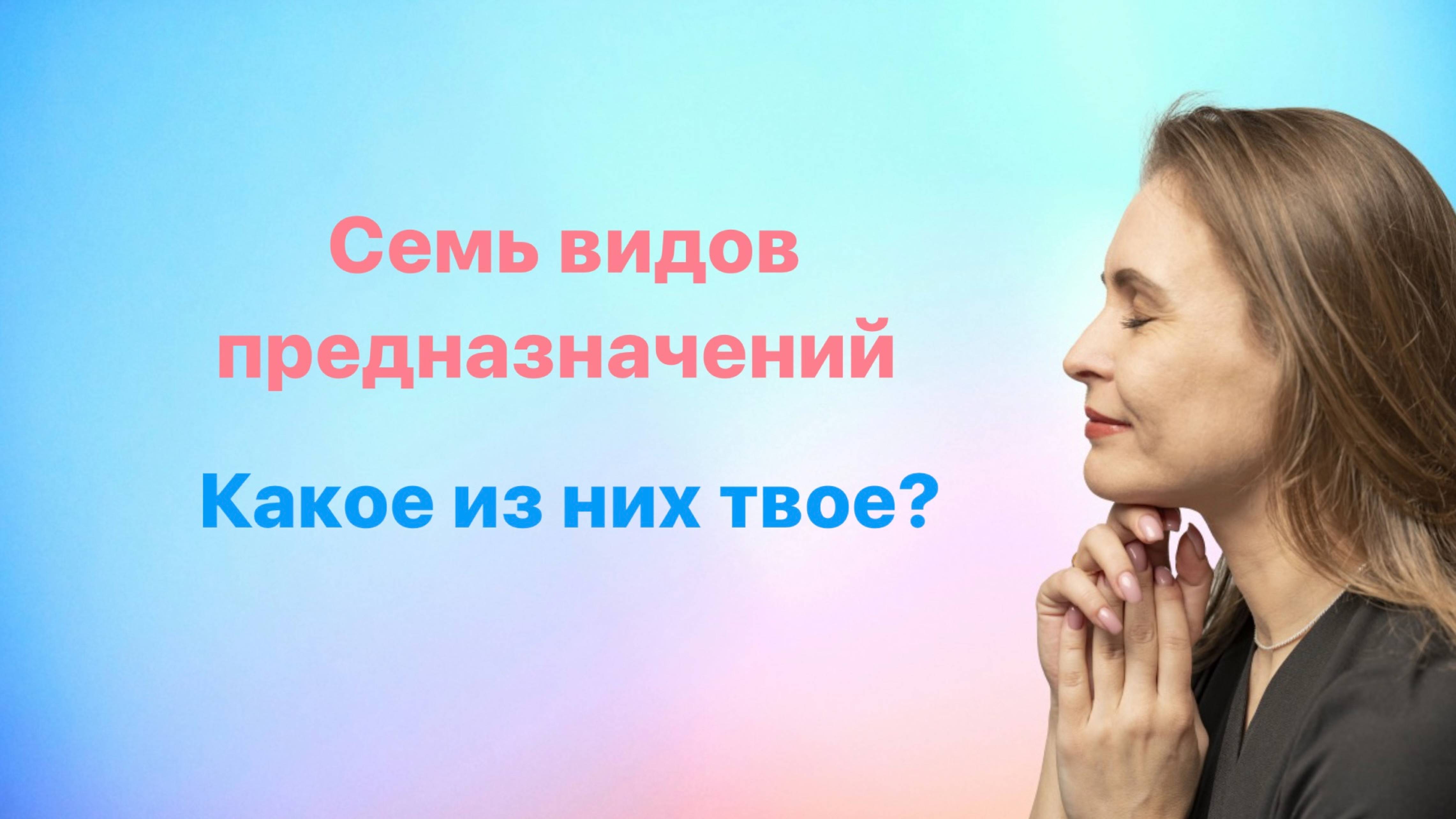 Семь видов предназначений. Какое из них ваше?