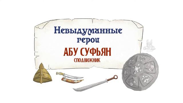 Краткая биография Абу Суфьян (да будет доволен им Аллах)