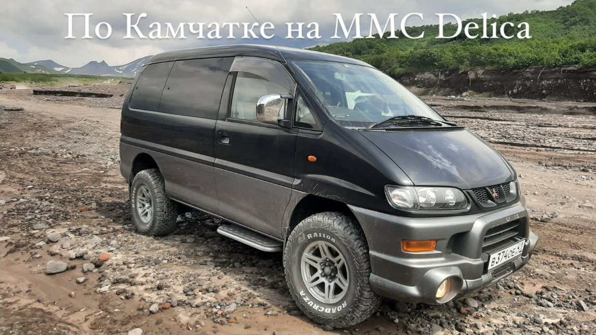 По Камчатке на MMC DELICA