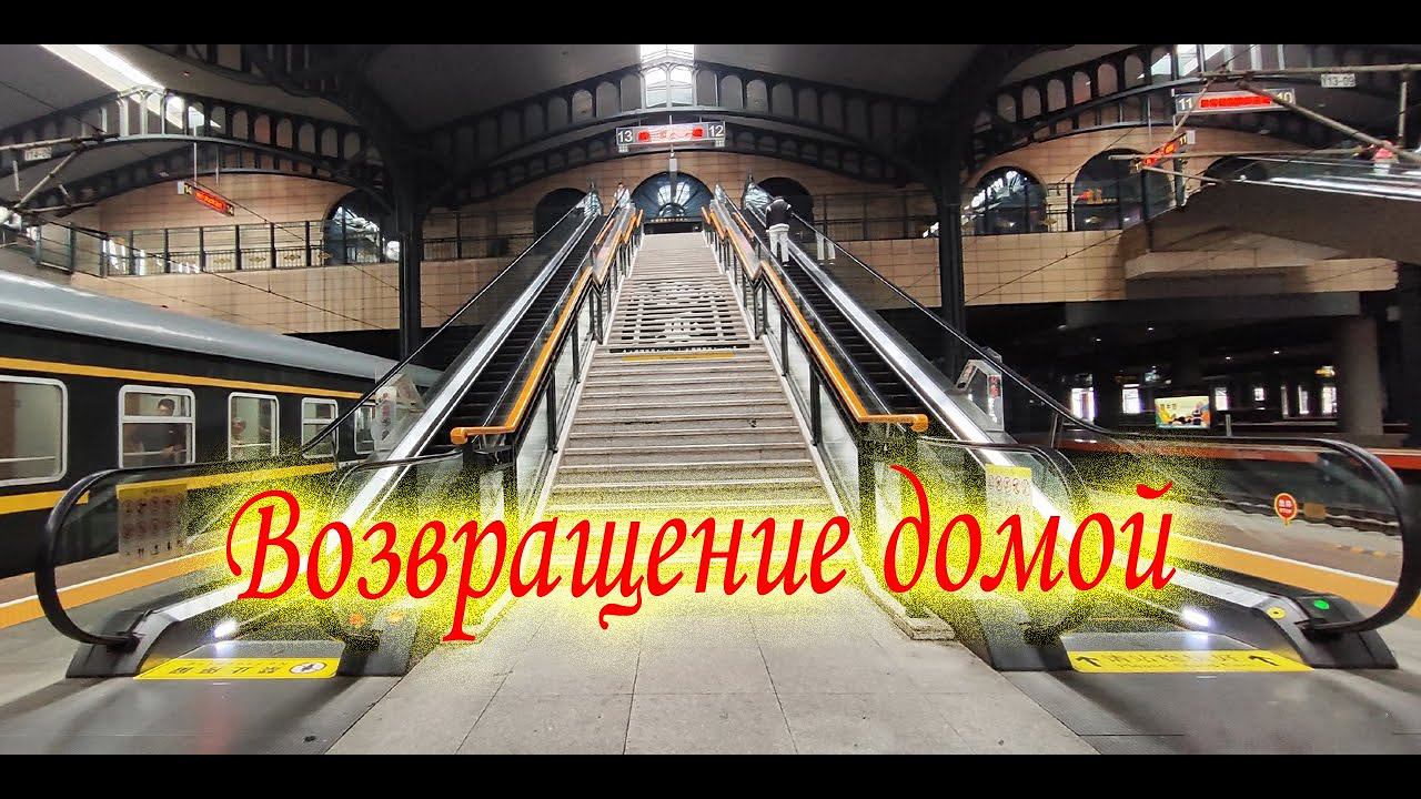 Бэйдайхэ 2024 #15 часть домой через  Маньчжурию