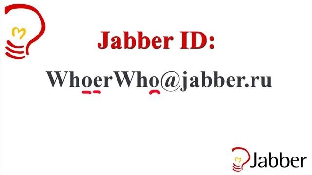 Подделка Jabber ID  Защищённый клиент Jabber