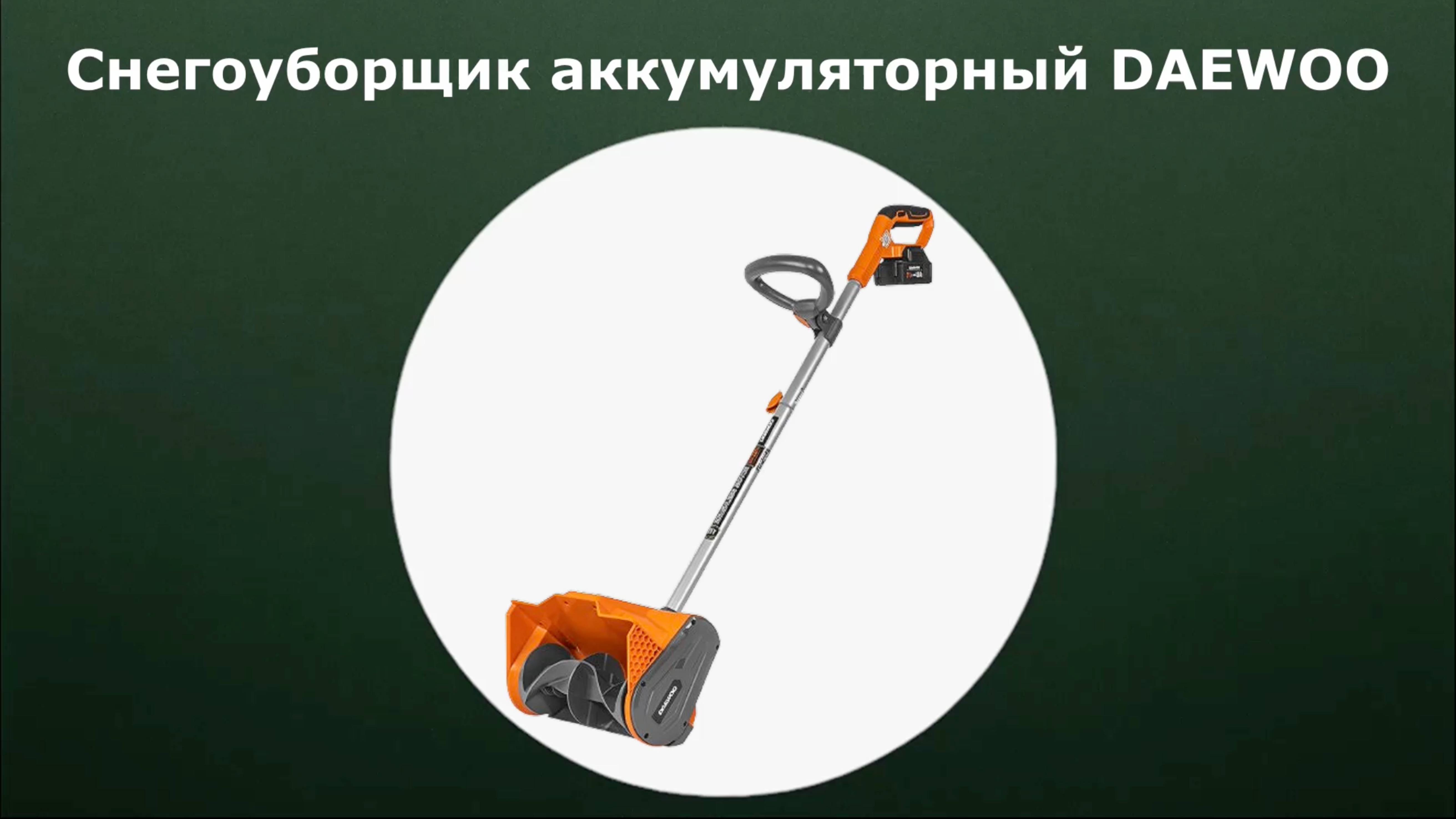 Снегоуборщик аккумуляторный DAEWOO DAST 3321Li SET