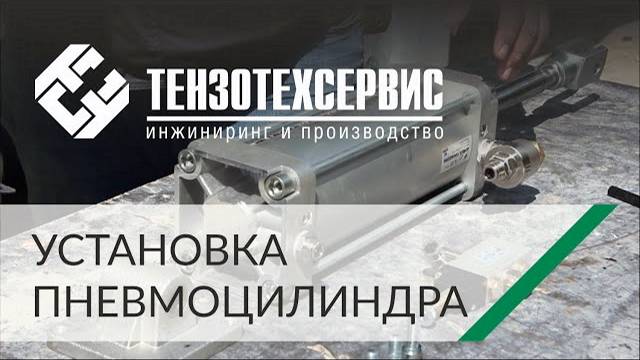Мастер-класс по сборке и установке пневмоцилиндра от специалиста ТензоТехСервис