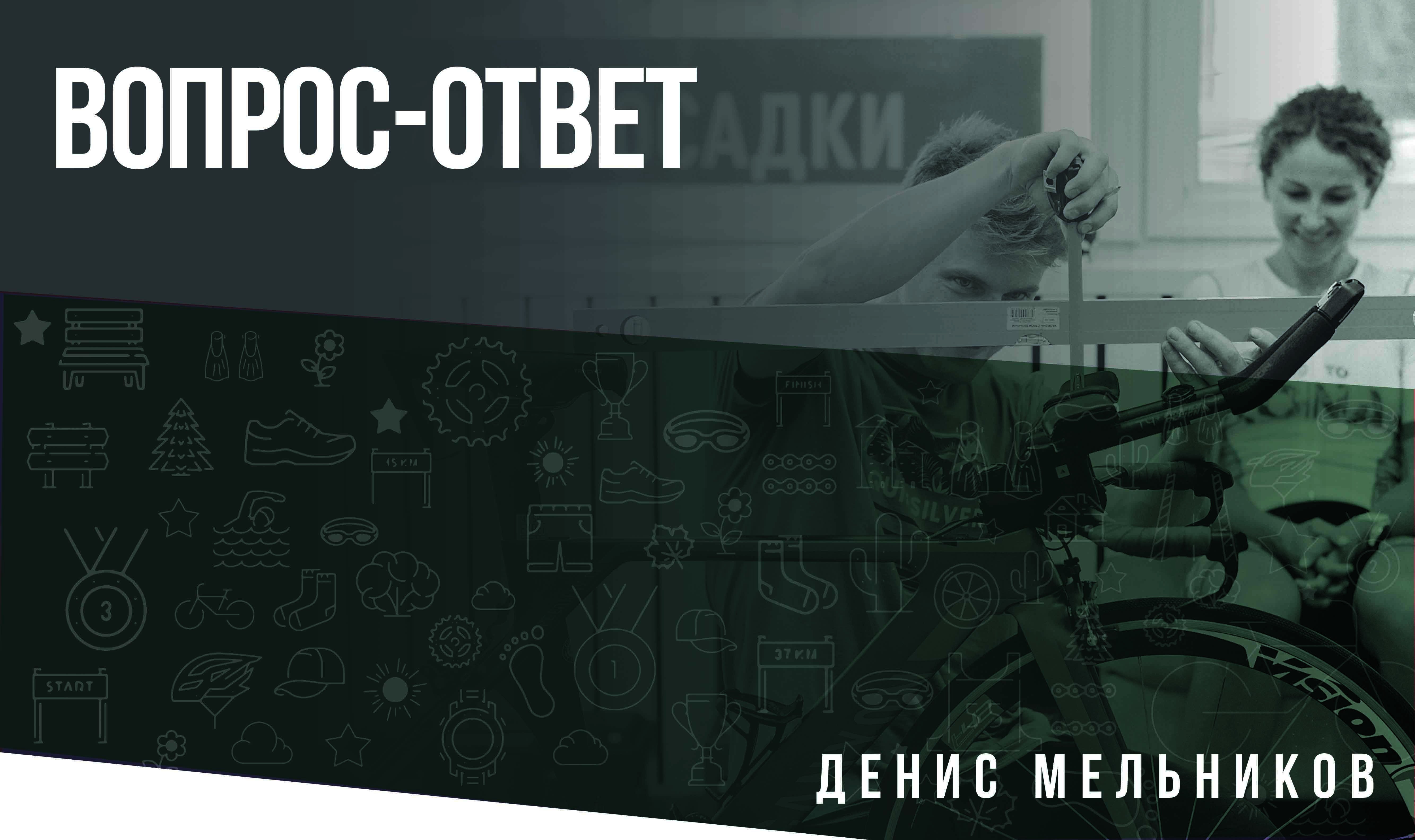 Вопрос-ответ с Денисом Мельниковым