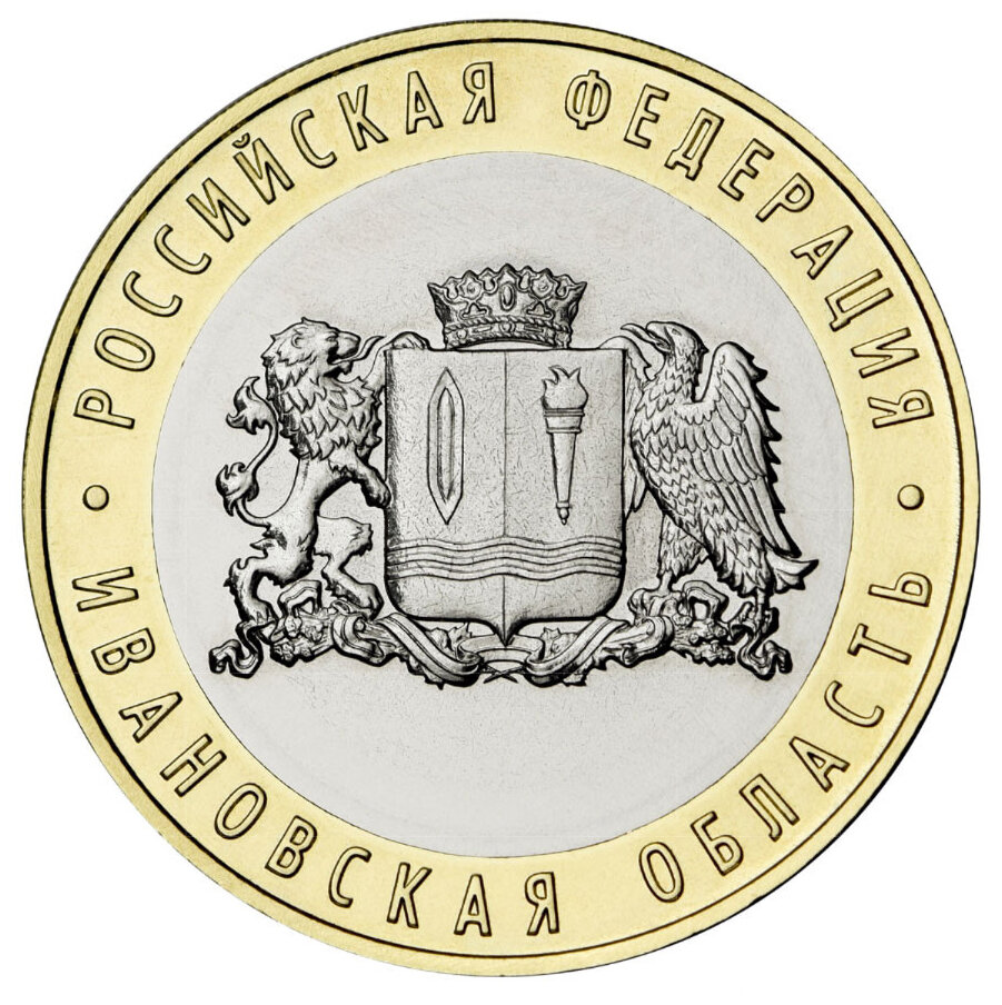 10 рублей 2022 года, буквы ММД "Ивановская область"
