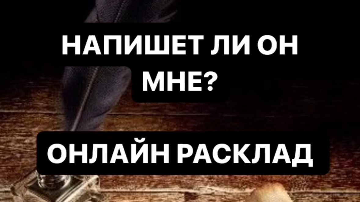 Напишет ли он мне?Таро онлайн