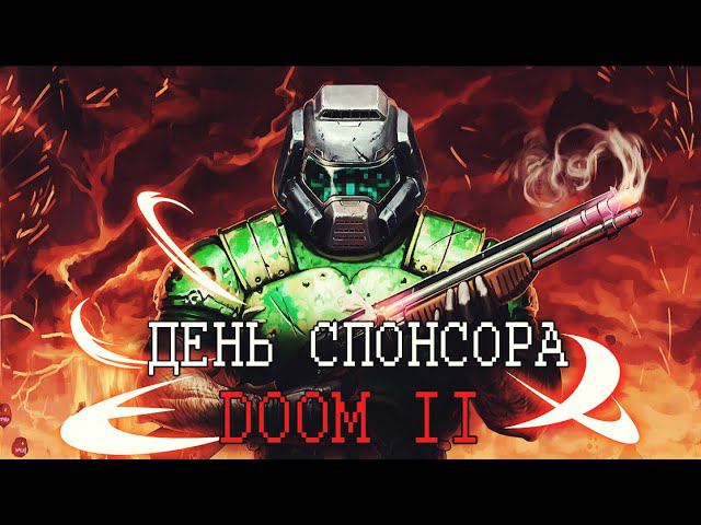 [ИГРА ОТ СПОНСОРА] DOOM II