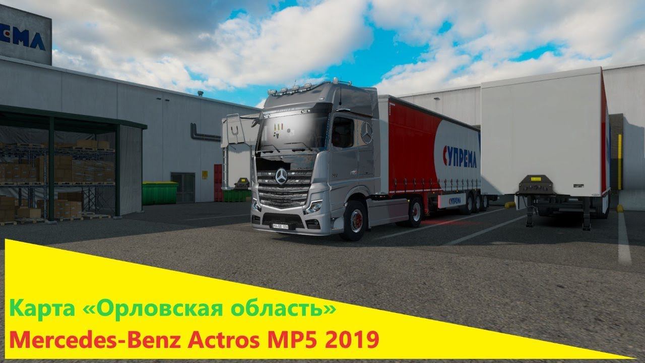 ✅Euro Truck Simulator 2 Карта «Орловская область» НА Mercedes-Benz Actros MP5 2019