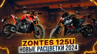 Обновленные расцветки мотоциклов ZONTES 125U и 125U1 – Сравниваем модели / Роллинг Мото