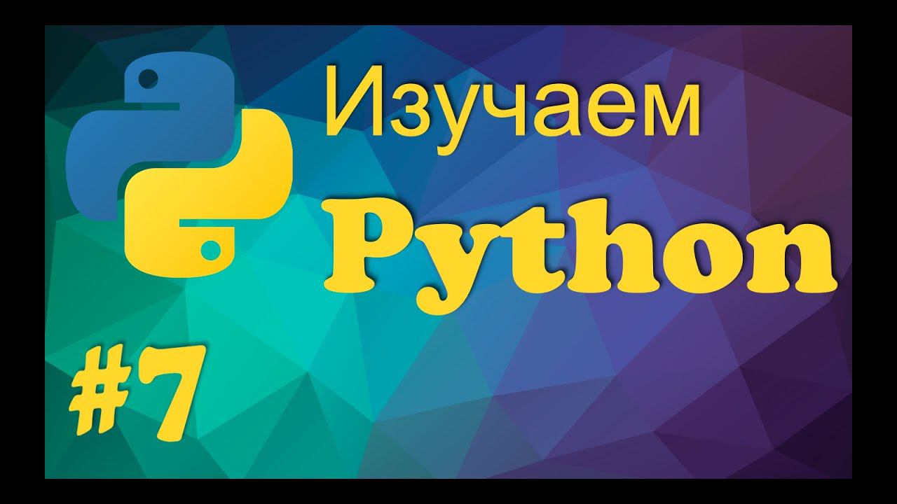 Урок 7.  Словари в языке Python