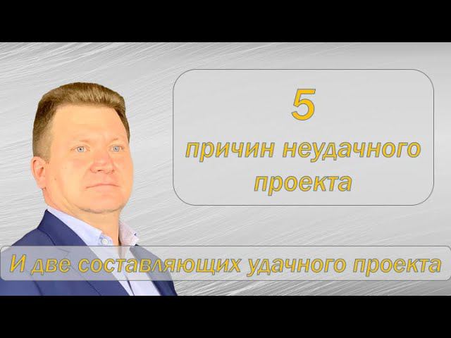 5 причин неудачного проекта и 2 составляющих удачного проекта.