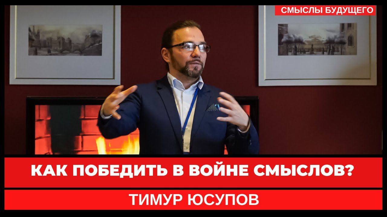 Как победить войне смыслов? I СМЫСЛЫ БУДУЩЕГО I Тимур Юсупов