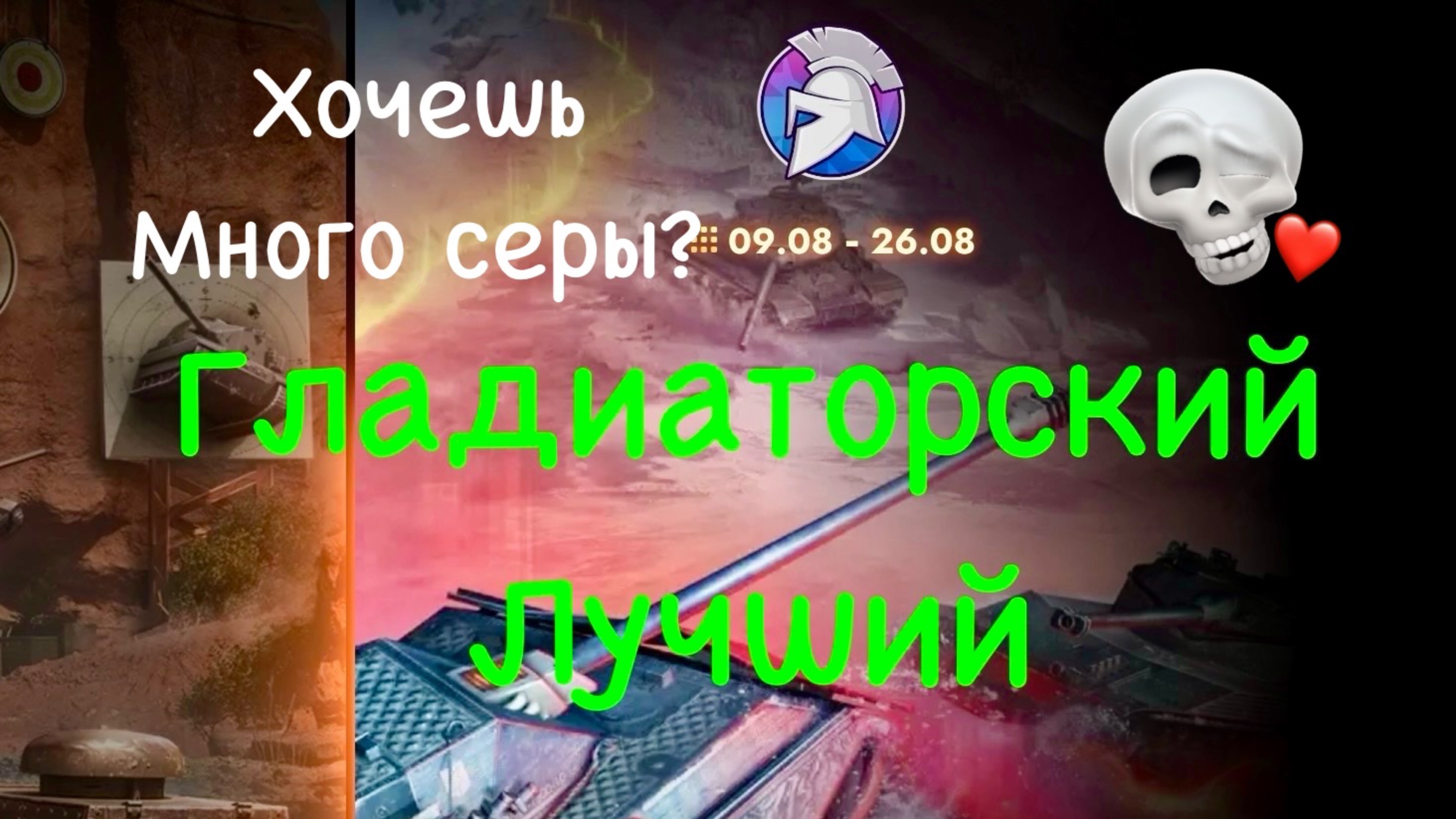 Tanks blitz.Новый фановый режим ГЛАДИАТОРНЫЙдля фарма серебра на любом танке