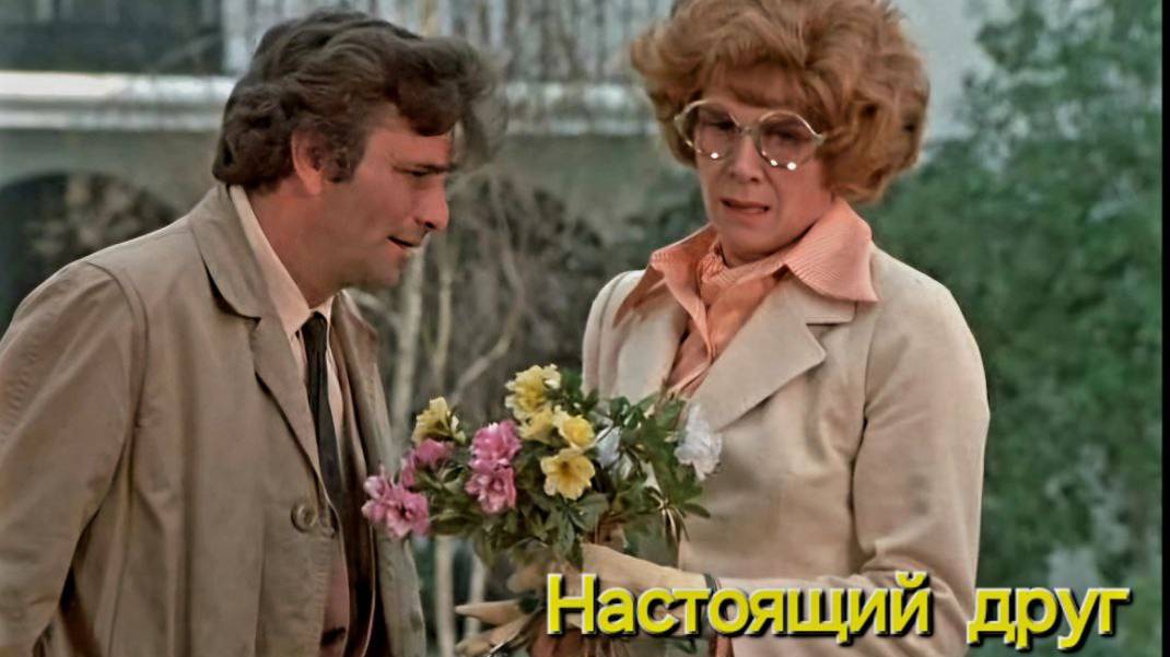 Лейтенант КОЛОМБО  и "Настоящий друг"  Серия 25