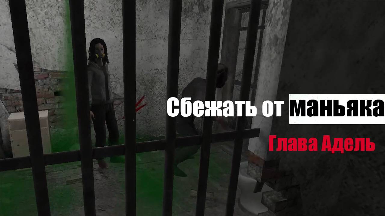 СБЕЖАТЬ ОТ МАНЬЯКА Четвёртая глава Адель Metel Horror Escape