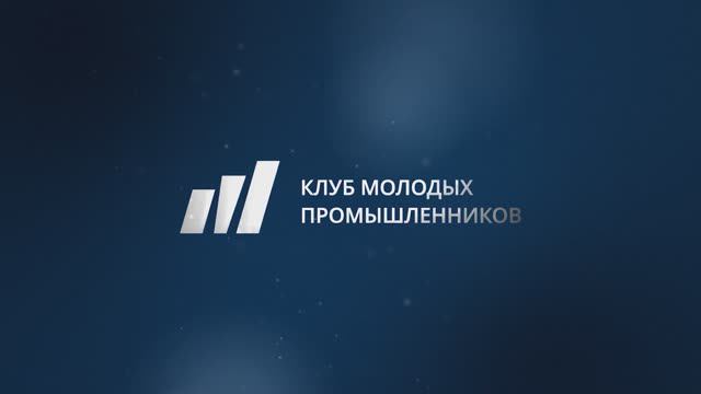 Межрегиональный союз "Клуб молодых промышленников"