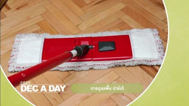 DEC A DAY : การดูแลพื้นไม้ปาร์เก้