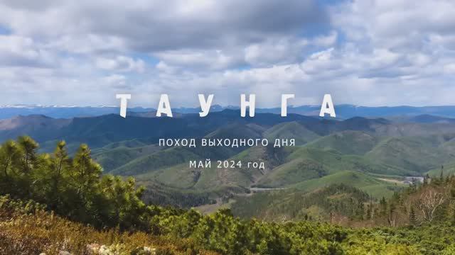 Гора Таунга. Восхождение