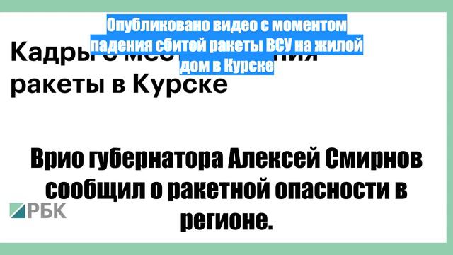 Опубликовано видео с моментом падения сбитой ракеты ВСУ на жилой дом в Курске