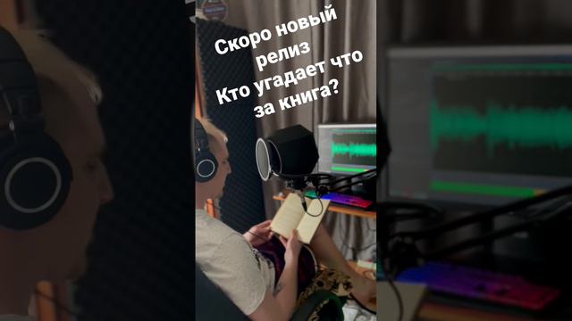 Процесс озвучки новой аудиокниги. #аудиокнига #кирилл_головин #озвучка #озвучкакниг