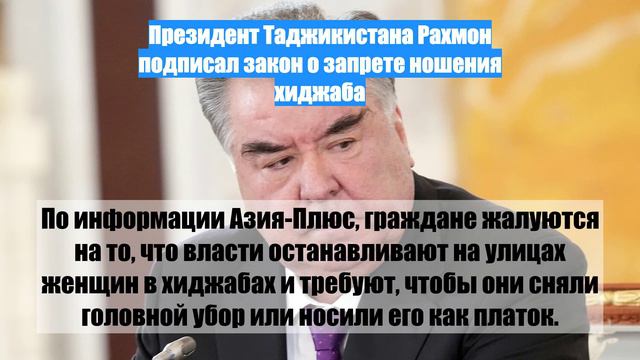 Президент Таджикистана Рахмон подписал закон о запрете ношения хиджаба