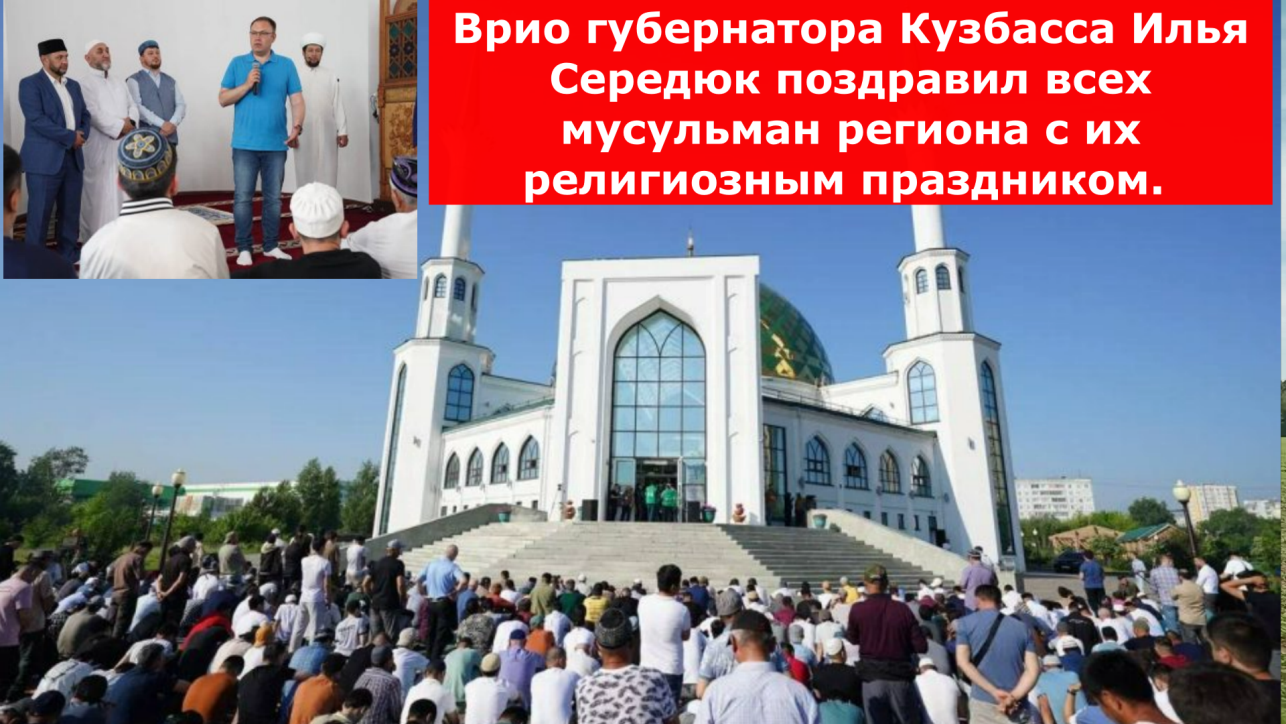 Врио губернатора Кузбасса Илья Середюк поздравил всех мусульман региона с их религиозным праздником.
