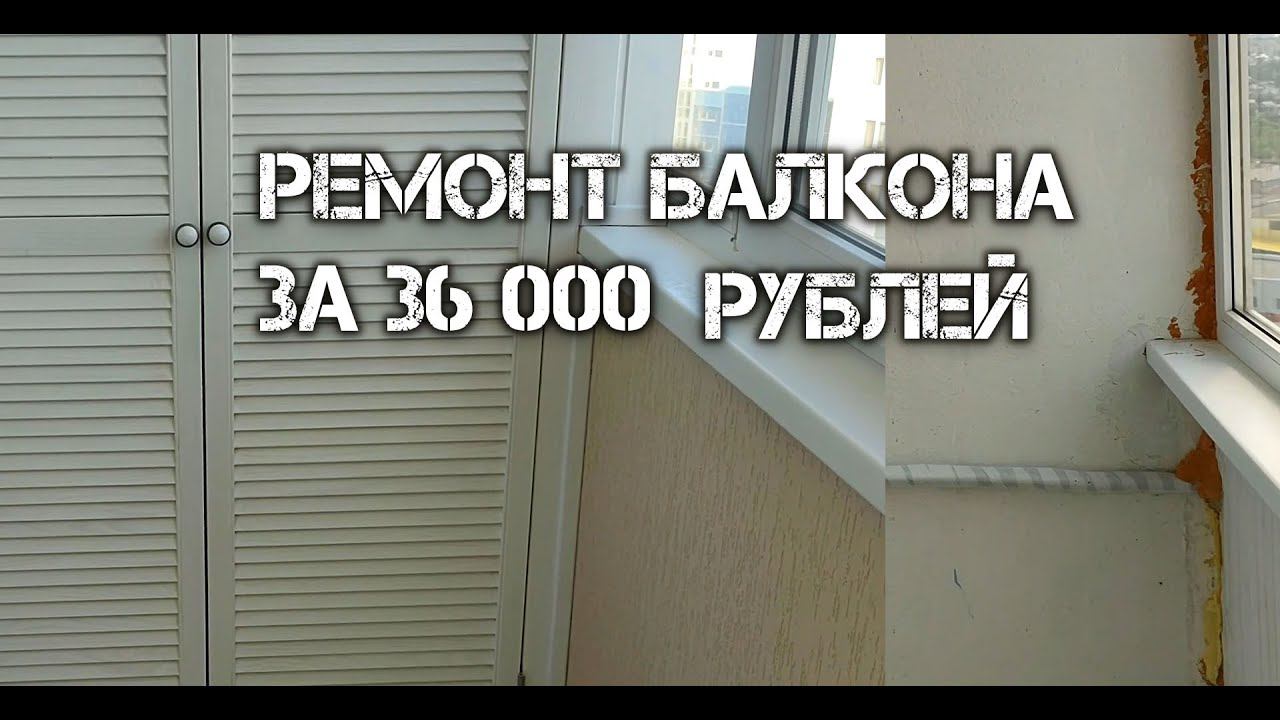 Балкон за 36 000