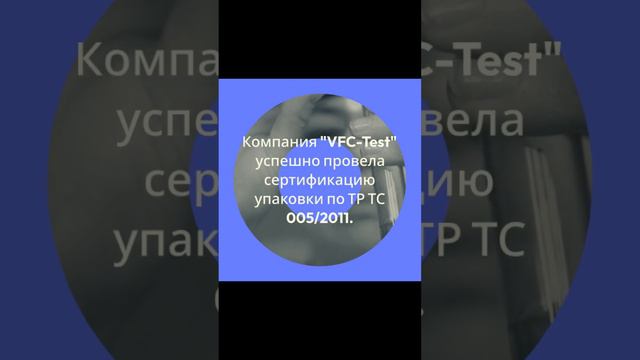 Испытания упаковки в аккредитованной лаборатории — vfc-test.ru
