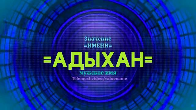 Значение имени Адыхан - Тайна имени