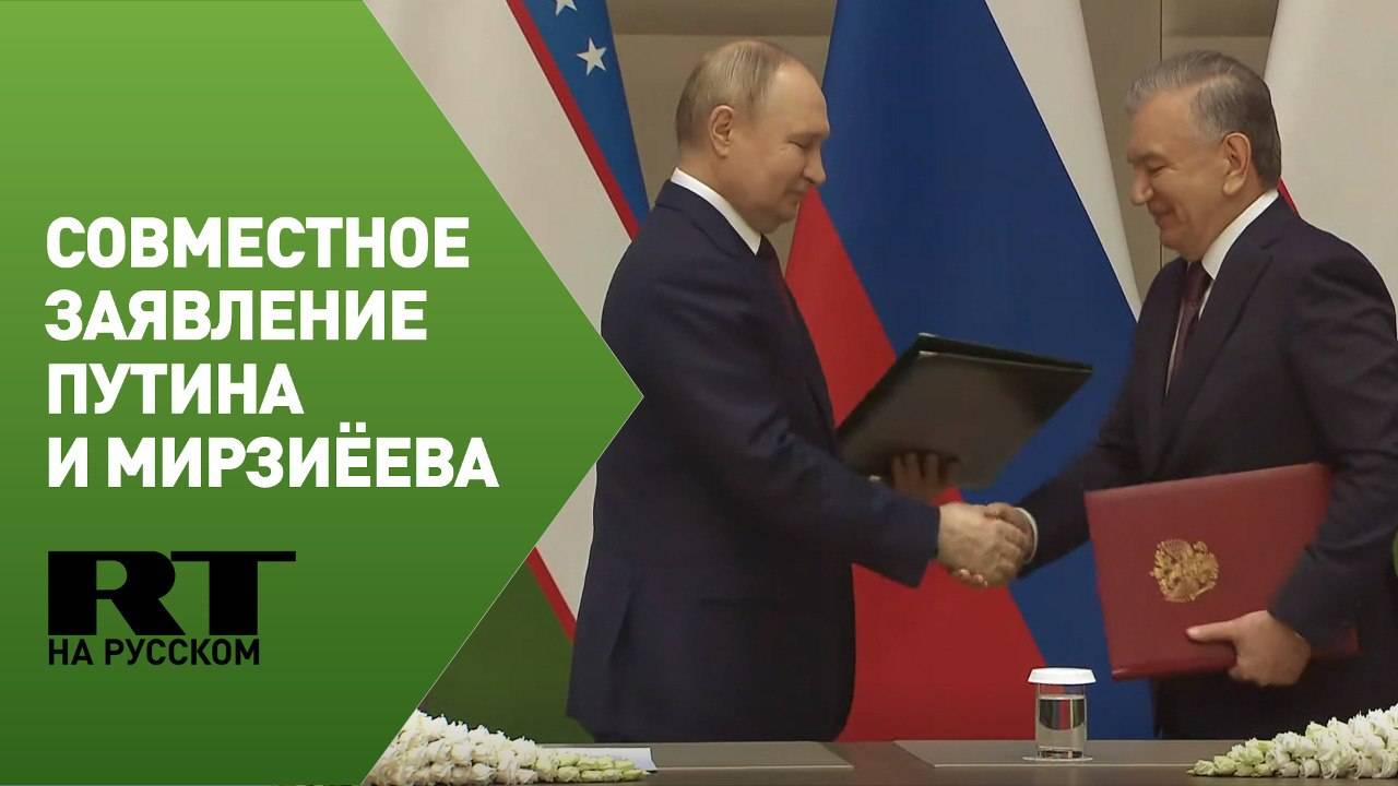 Совместное заявление Путина и Мирзиёева по итогам переговоров