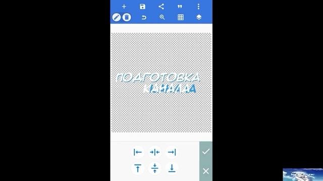 ПОДГОТОВКА КАНАЛА