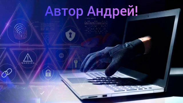 Телефонное мошенничество! Автор Андрей