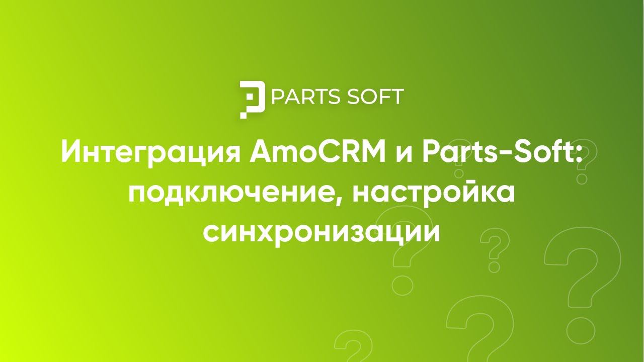 Интеграция АmoCRM и Parts-Soft: подключение, настройка синхронизации