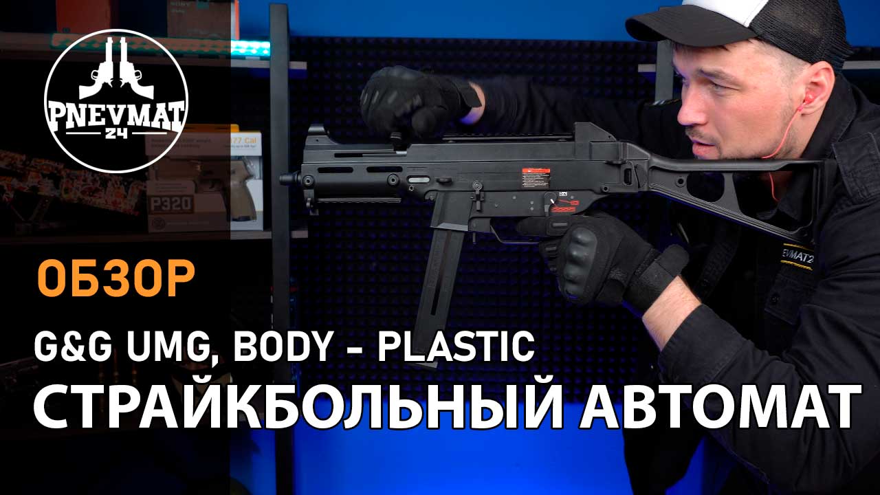 Страйкбольный автомат GG UMG Body - Plastic TGU-UMG-STD-BNB-NCM