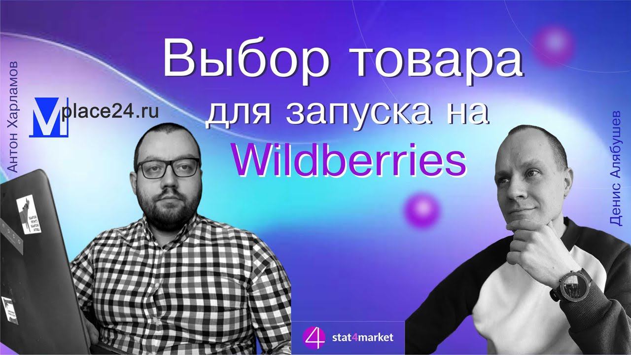 Как искать товар для продажи на Wildberries. Найти трендовый товар для выхода на WB - подарок 5000!
