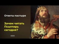 Чем уникальна книга Псалтирь?