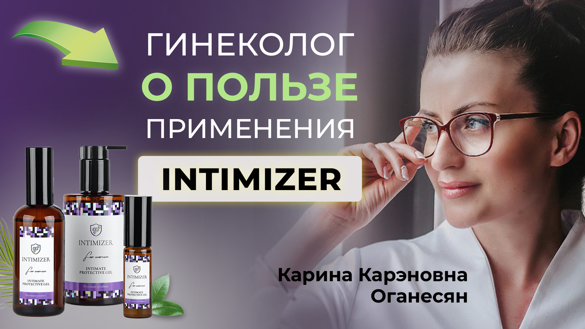 Дерматовенеролог рассказывает об интимной гигиене и INTIMIZER