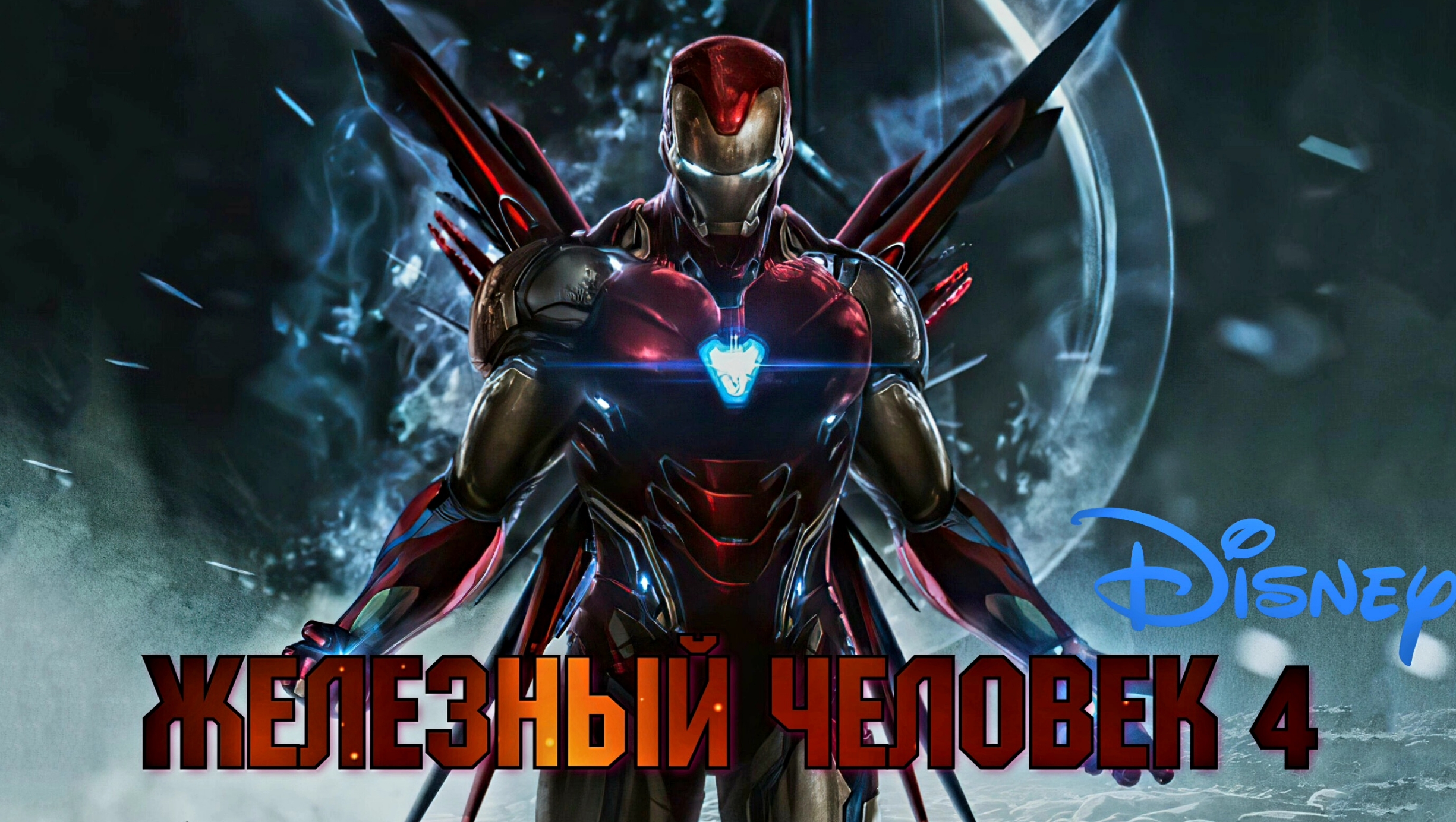 Железный человек 4 - Русский Трейлер (2025)