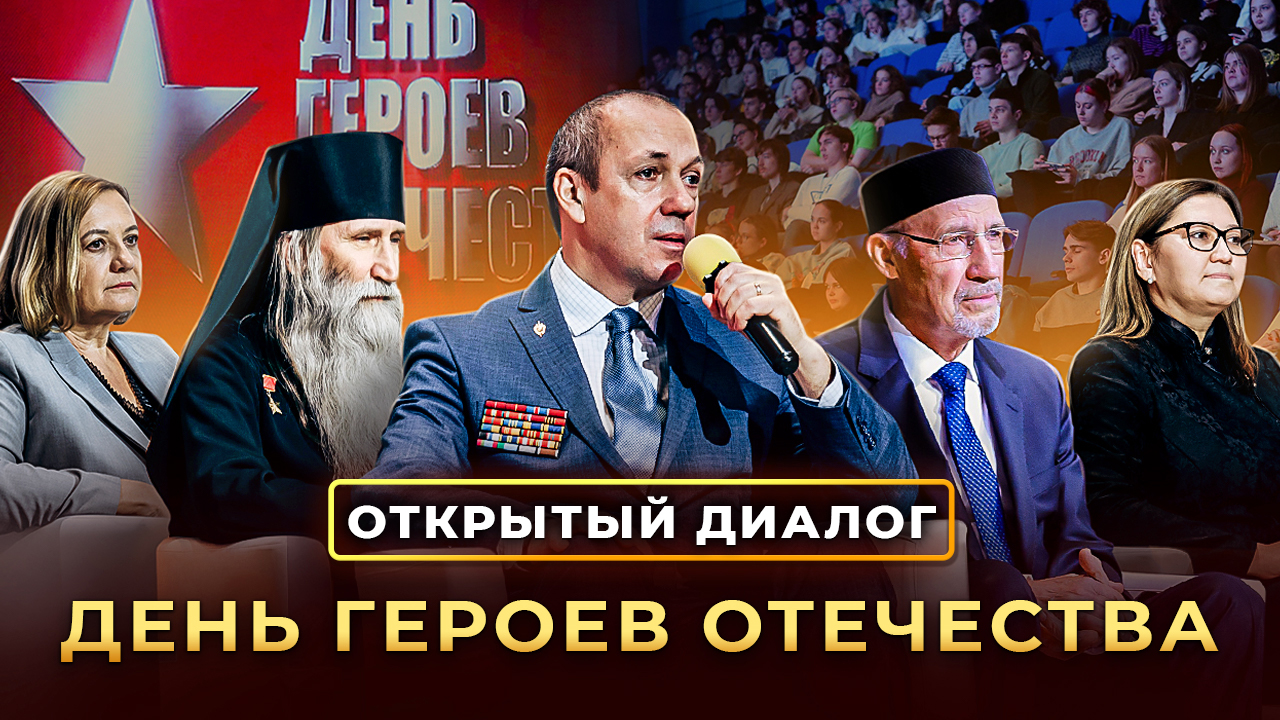 «Открытый диалог», приуроченный ко Дню Героев Отечества