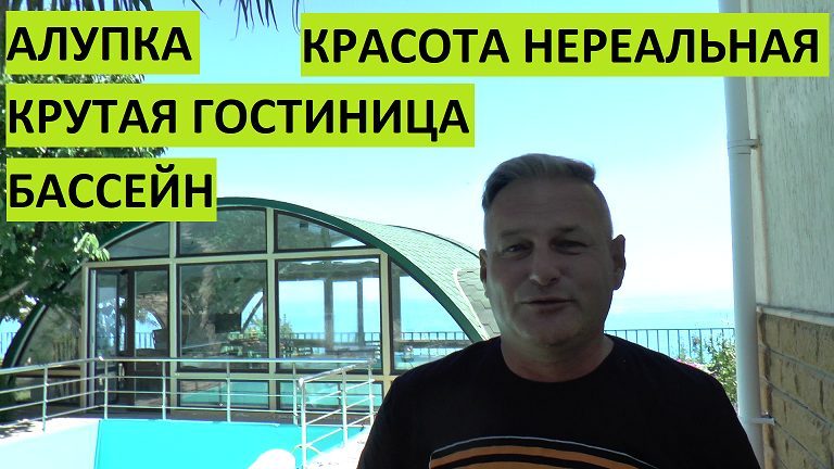 Крым. Алупка. Красивый гостевой дом Хуторок. Ремонтируем бассейн