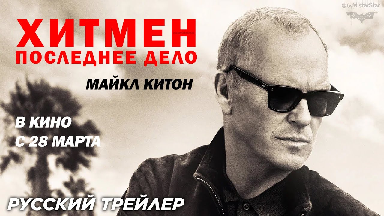 Хитмен. Последнее дело - Русский трейлер (2024) Майкл Китон, Аль Пачино