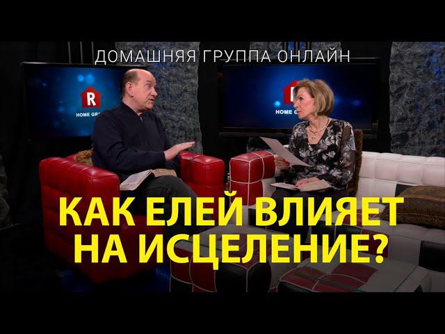 Как елей влияет на исцеление? - Домашняя группа с Риком Реннером 31.07.2023