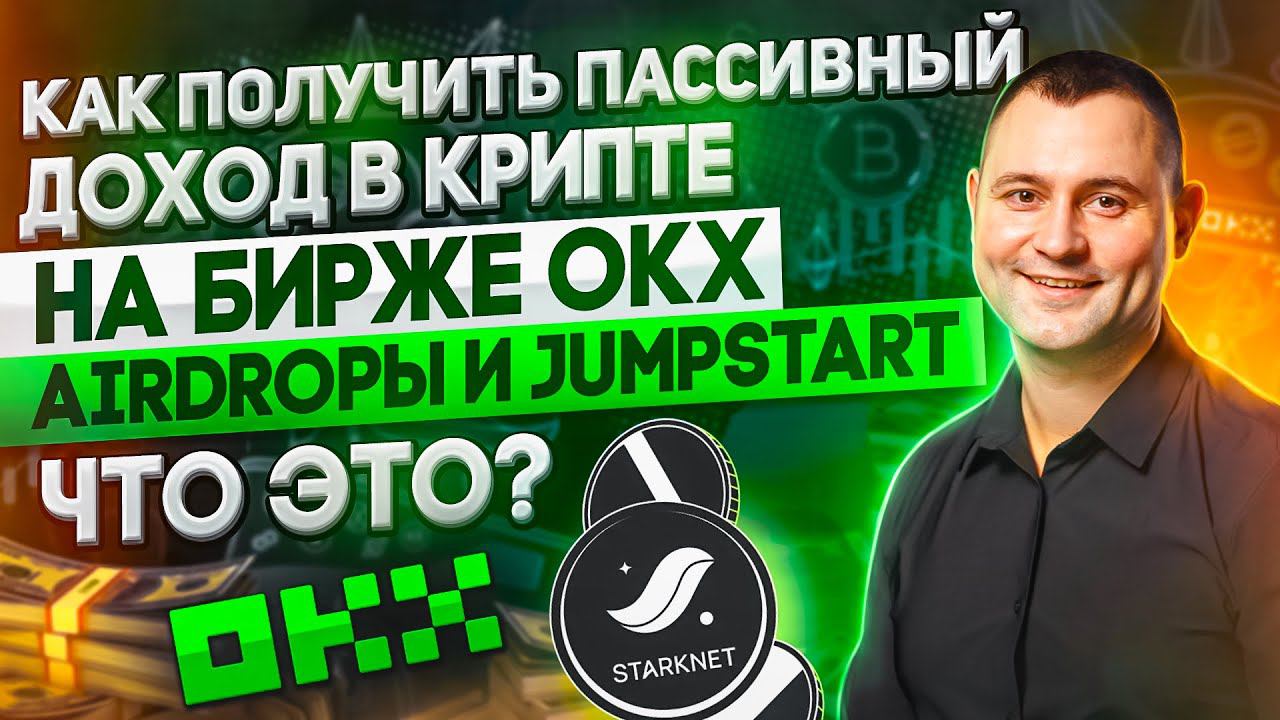 Как получить пассивный доход в крипте на бирже OKX  AirDropы Starknet и Jumpstart GPT что это?