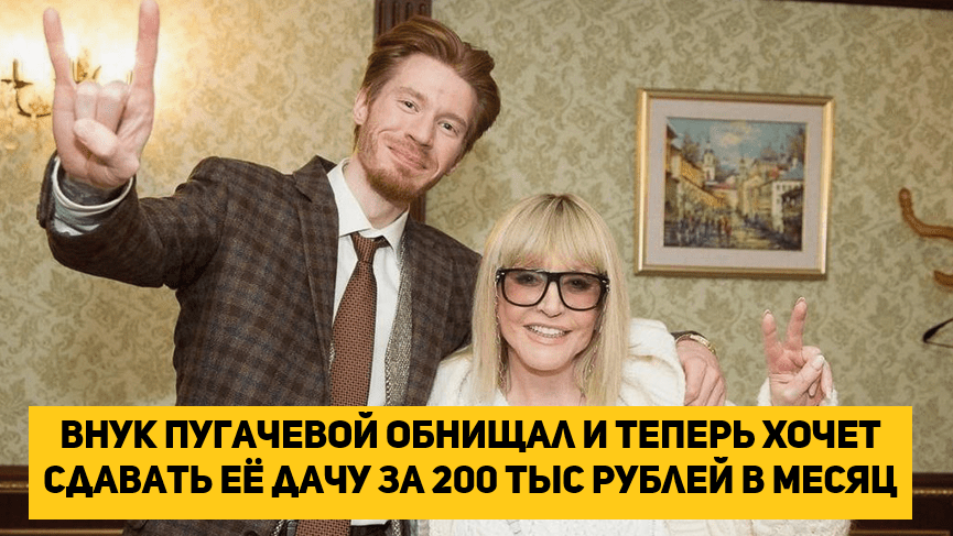 Внук Пугачевой обнищал и теперь хочет сдавать её дачу за 200 тыс рублей в месяц