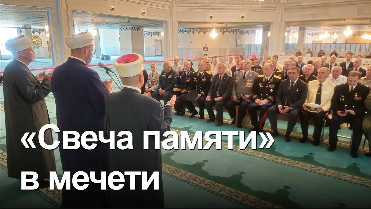 В Московской Соборной мечети прошла акция «Свеча памяти» 21.06.2024