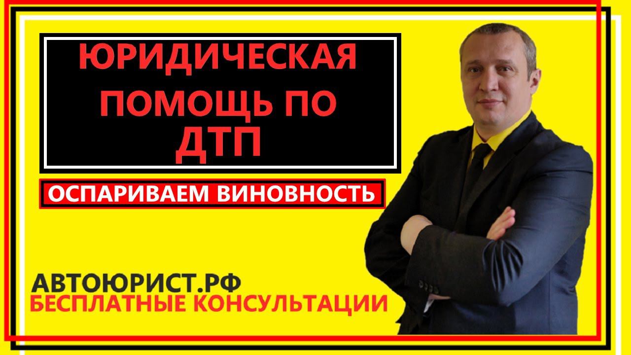 Юридическая помощь при ДТП