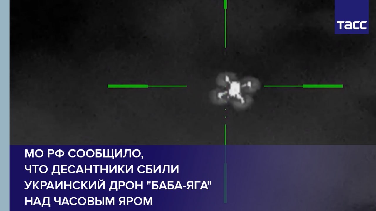 МО РФ сообщило, что десантники сбили украинский дрон "Баба-яга" над Часовым Яром